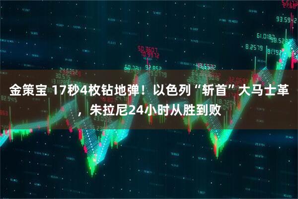 金策宝 17秒4枚钻地弹！以色列“斩首”大马士革，朱拉尼24小时从胜到败